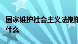 国家维护社会主义法制的统一和尊严的法律是什么