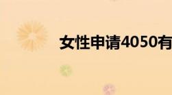 女性申请4050有岁数限制吗