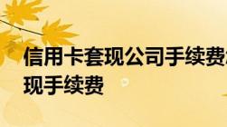 信用卡套现公司手续费怎么收取,各大银行套现手续费