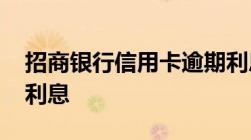 招商银行信用卡逾期利息-各银行信用卡逾期利息