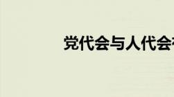 党代会与人代会有什么不同