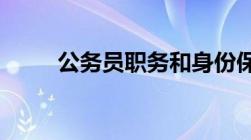 公务员职务和身份保障权是指什么