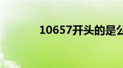 10657开头的是公安局的短信