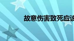 故意伤害致死应该怎么样量刑