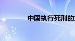 中国执行死刑的方法有哪些