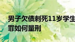 男子欠债刺死11岁学生被执行死刑故意杀人罪如何量刑