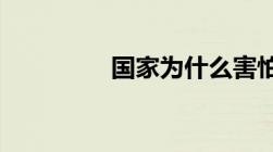 国家为什么害怕退伍军人