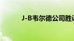 J-B韦尔德公司胜诉商标侵权案