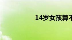 14岁女孩算不算妇女