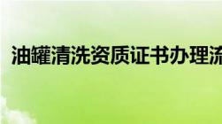 油罐清洗资质证书办理流程申请条件是什么