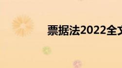 票据法2022全文司法解释