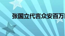 张国立代言众安百万医疗险是真的吗