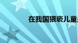 在我国猥亵儿童是什么意思