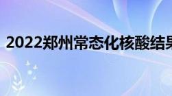 2022郑州常态化核酸结果没出来能坐公交吗