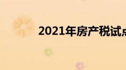 2021年房产税试点的六个城市