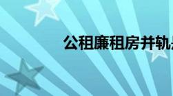 公租廉租房并轨是什么意思