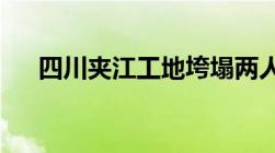 四川夹江工地垮塌两人身亡是否是工伤