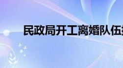 民政局开工离婚队伍排到门外违法吗