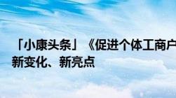 「小康头条」《促进个体工商户发展条例》正式实施有哪些新变化、新亮点