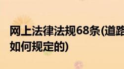 网上法律法规68条(道路交通安全法第68条是如何规定的)