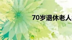 70岁退休老人补贴政策