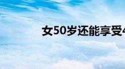 女50岁还能享受4050补助吗