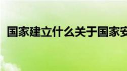 国家建立什么关于国家安全的协同联动机制