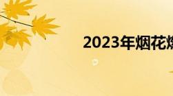 2023年烟花燃放规定