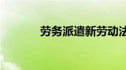 劳务派遣新劳动法有哪些规定