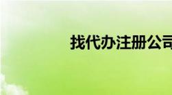 找代办注册公司靠不靠谱