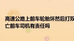 高速公路上前车轮胎坏然后打双闪底速行驶后车追尾司机死亡前车司机有责任吗