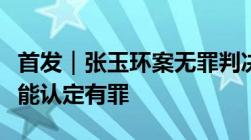 首发｜张玉环案无罪判决书全文：疑罪从无不能认定有罪