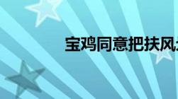 宝鸡同意把扶风划给杨凌吗