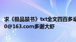 求《极品禁书》txt全文四百多章到大结局的我邮箱是674210@163.com多谢大虾