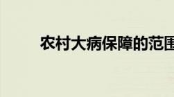 农村大病保障的范围主要包括哪些