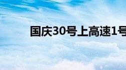 国庆30号上高速1号下高速免费嘛