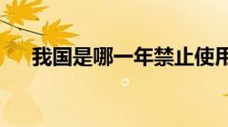 我国是哪一年禁止使用不可降解塑料袋