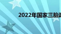 2022年国家三胎政策最新规定