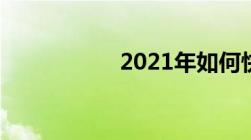 2021年如何快速离婚