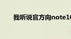 我听说官方向note10.1推送系统4.4