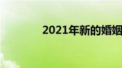 2021年新的婚姻法离婚规定