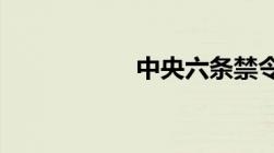 中央六条禁令的内容