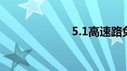 5.1高速路免费吗