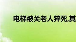 电梯被关老人猝死,其物业是否有责任