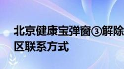 北京健康宝弹窗③解除办法来啦~ 内附各社区联系方式