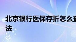 北京银行医保存折怎么查询余额有以下三种方法