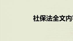 社保法全文内容是什么