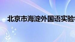 北京市海淀外国语实验学校京北校区学费