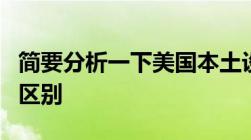 简要分析一下美国本土设计师和欧洲设计师的区别