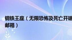 钢铁王座（无限恐怖及死亡开端TXT全本无乱码不错章及的邮箱）